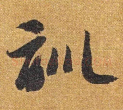 训毛笔草书写法,摘自隋智永真草千字文