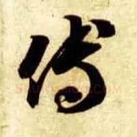 傅毛笔草书写法,摘自隋智永真草千字文