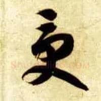 受毛笔草书写法,摘自隋智永真草千字文