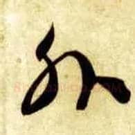 外毛笔草书写法,摘自隋智永真草千字文