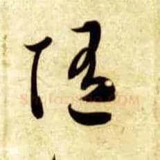 随毛笔草书写法,摘自隋智永真草千字文