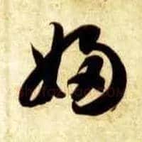 妇毛笔草书写法,摘自隋智永真草千字文