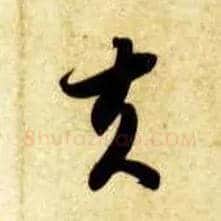 夫毛笔草书写法,摘自隋智永真草千字文