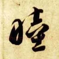 睦毛笔草书写法,摘自隋智永真草千字文