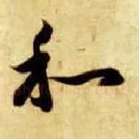 和毛笔草书写法,摘自隋智永真草千字文