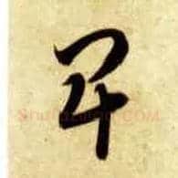 卑毛笔草书写法,摘自隋智永真草千字文
