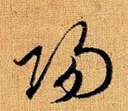 陽字赵孟頫毛笔草书写法,摘自真草千字文