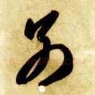 别毛笔草书写法,摘自隋智永真草千字文