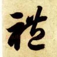 礼毛笔草书写法,摘自隋智永真草千字文