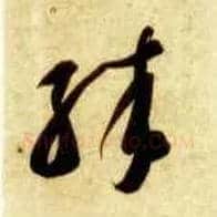殊毛笔草书写法,摘自隋智永真草千字文