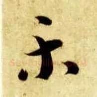 樂毛笔草书写法,摘自隋智永真草千字文
