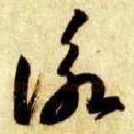 咏毛笔草书写法,摘自隋智永真草千字文