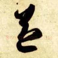 益毛笔草书写法,摘自隋智永真草千字文