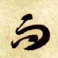 而毛笔草书写法,摘自隋智永真草千字文