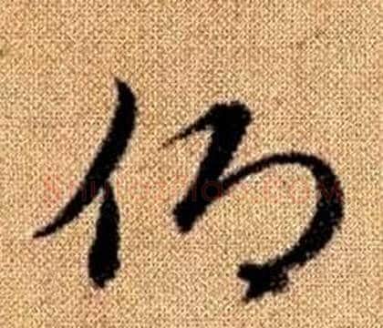 仰字赵孟頫毛笔草书写法,摘自真草千字文