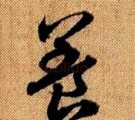 養字赵孟頫毛笔草书写法,摘自真草千字文