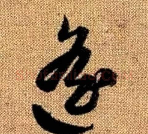 遥字赵孟頫毛笔草书写法,摘自真草千字文