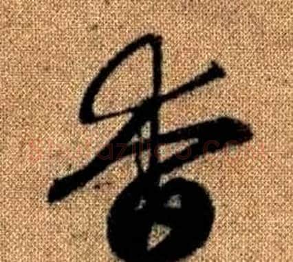 杳字赵孟頫毛笔草书写法,摘自真草千字文