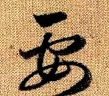 要字赵孟頫毛笔草书写法,摘自真草千字文