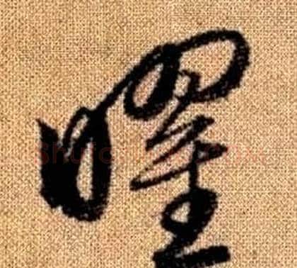 曜字赵孟頫毛笔草书写法,摘自真草千字文