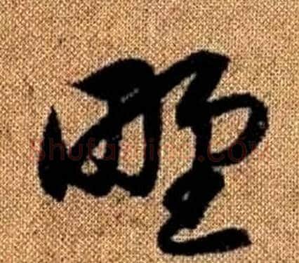 野字赵孟頫毛笔草书写法,摘自真草千字文