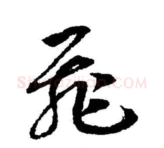 飛字赵构毛笔草书书法写法,摘自赵构毛笔草书书法作品