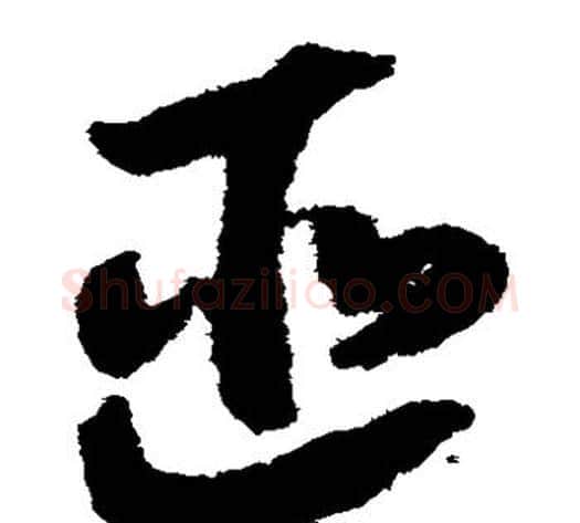 匪字赵构毛笔草书书法写法,摘自赵构毛笔草书书法作品
