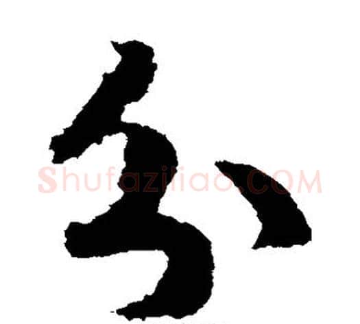 分字赵构毛笔草书书法写法,摘自赵构毛笔草书书法作品