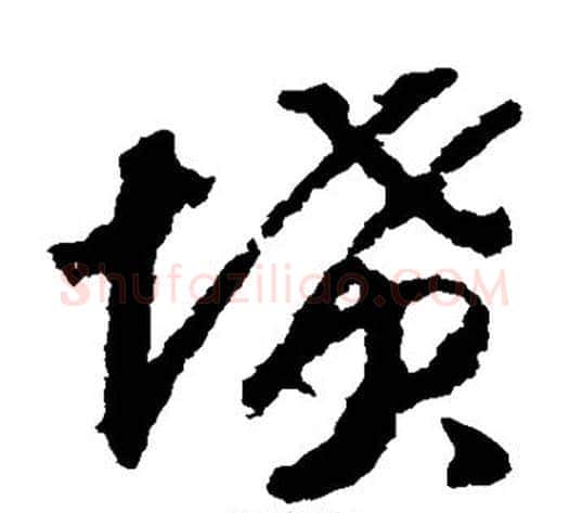 坟字赵构毛笔草书书法写法,摘自赵构毛笔草书书法作品