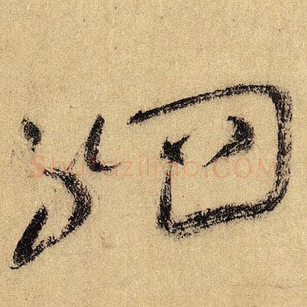 怀素毛笔草书驷字的写法,摘自怀素书法作品自叙帖