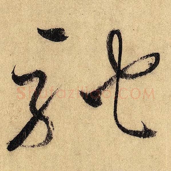 怀素毛笔草书驰字的写法,摘自怀素书法作品自叙帖