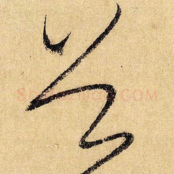 怀素毛笔草书首字的写法,摘自怀素书法作品自叙帖