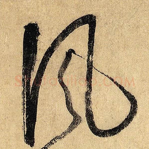 怀素毛笔草书风字的写法,摘自怀素书法作品自叙帖