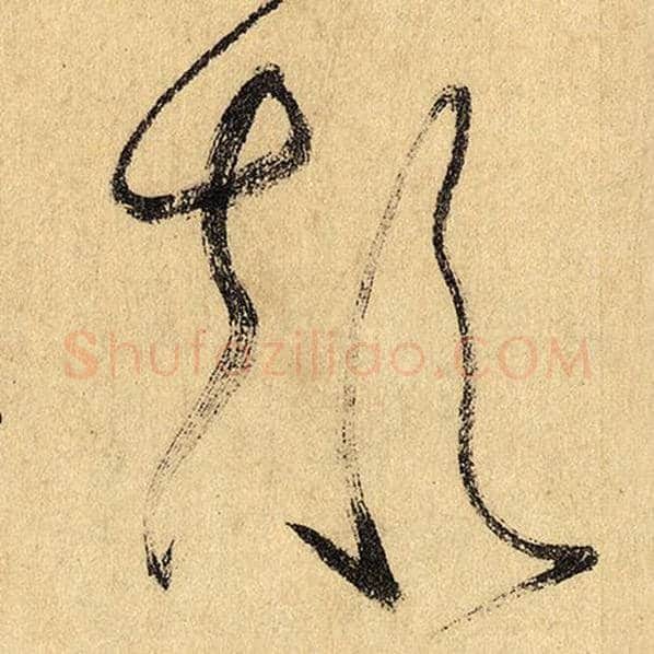 怀素毛笔草书颠字的写法,摘自怀素书法作品自叙帖