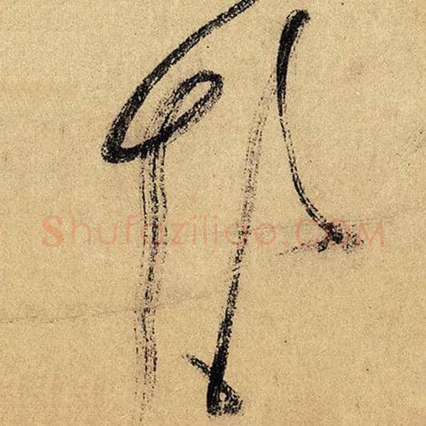怀素毛笔草书颠字的写法,摘自怀素书法作品自叙帖
