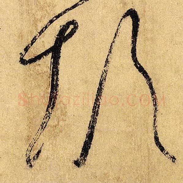 怀素毛笔草书颠字的写法,摘自怀素书法作品自叙帖