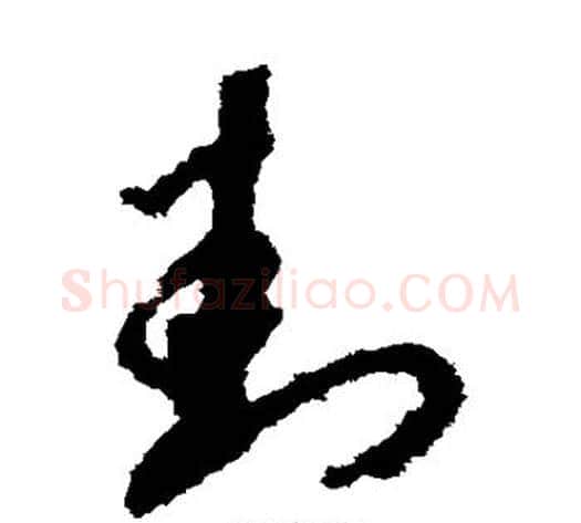 封字赵构毛笔草书书法写法,摘自赵构毛笔草书书法作品