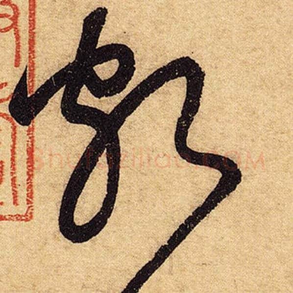 怀素毛笔草书颇字的写法,摘自怀素书法作品自叙帖