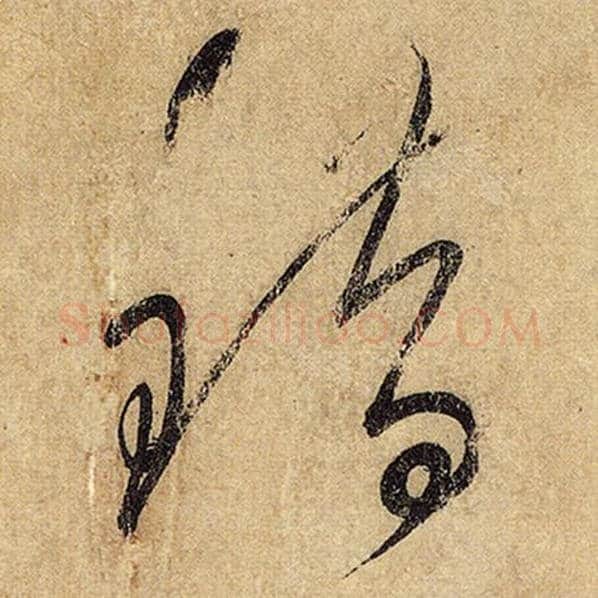 怀素毛笔草书错字的写法,摘自怀素书法作品自叙帖