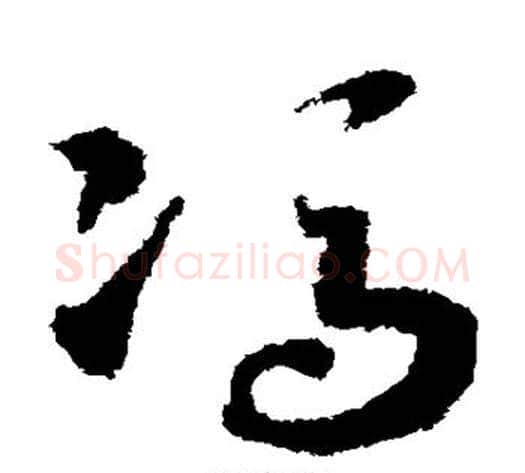 冯字赵构毛笔草书书法写法,摘自赵构毛笔草书书法作品