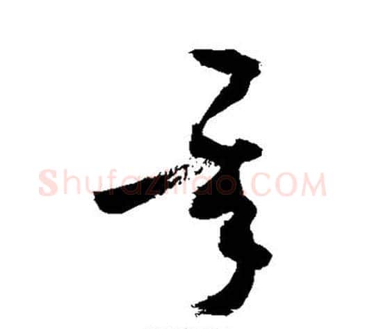 承字敬世江毛笔草书写法,摘自敬世江毛笔草书作品
