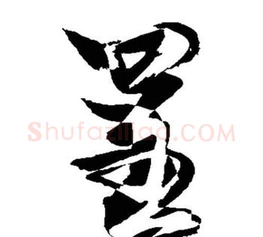 呈字敬世江毛笔草书写法,摘自敬世江毛笔草书作品