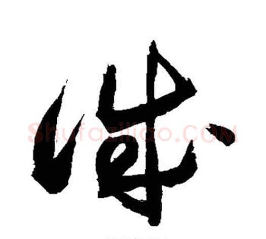 诚字敬世江毛笔草书写法,摘自敬世江毛笔草书作品