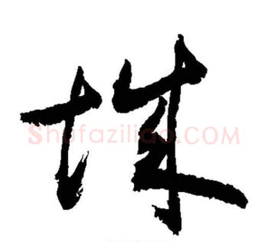 城字敬世江毛笔草书写法,摘自敬世江毛笔草书作品