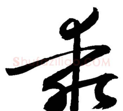 乘字敬世江毛笔草书写法,摘自敬世江毛笔草书作品