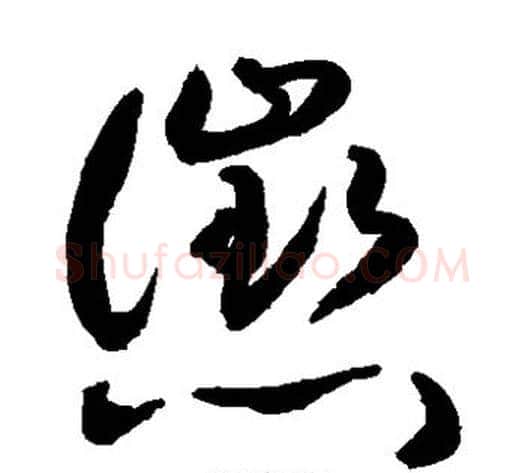 惩字敬世江毛笔草书写法,摘自敬世江毛笔草书作品