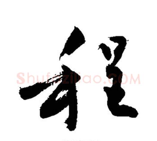 程字敬世江毛笔草书写法,摘自敬世江毛笔草书作品