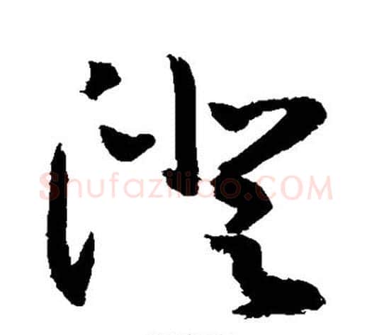 澄字敬世江毛笔草书写法,摘自敬世江毛笔草书作品