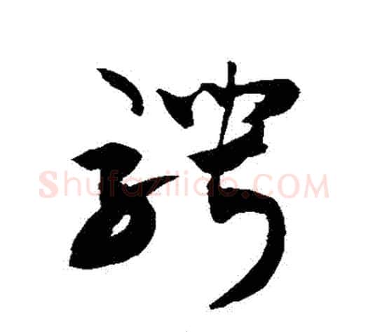 騁字敬世江毛笔草书写法,摘自敬世江毛笔草书作品
