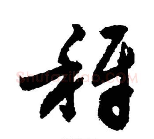 秤字敬世江毛笔草书写法,摘自敬世江毛笔草书作品